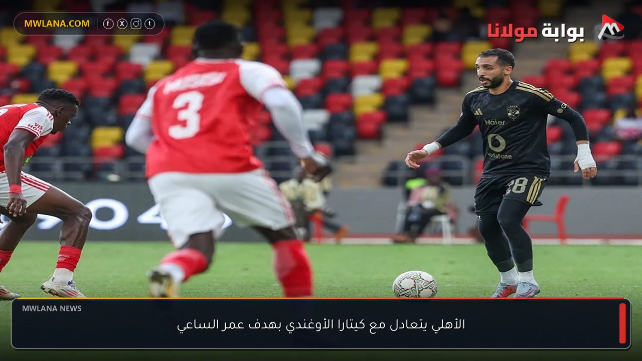الأهلي يتعادل مع كيتارا الأوغندي بهدف عمر الساعي
