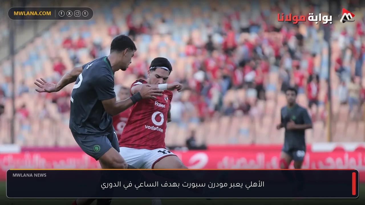 الأهلي يعبر مودرن سبورت بهدف الساعي في الدوري