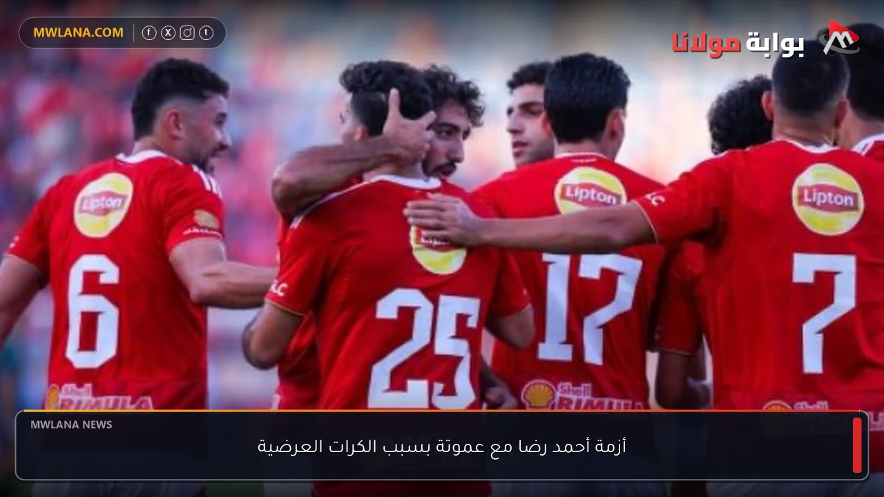 أزمة أحمد رضا مع عموتة بسبب الكرات العرضية