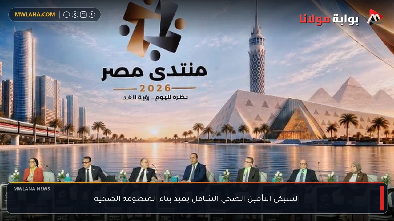 السبكي التأمين الصحي الشامل يعيد بناء المنظومة الصحية