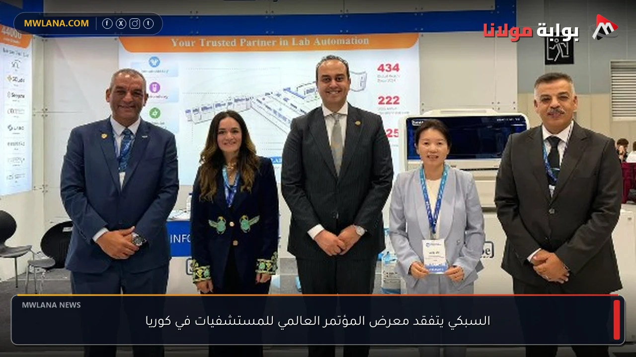 السبكي يتفقد معرض المؤتمر العالمي للمستشفيات في كوريا