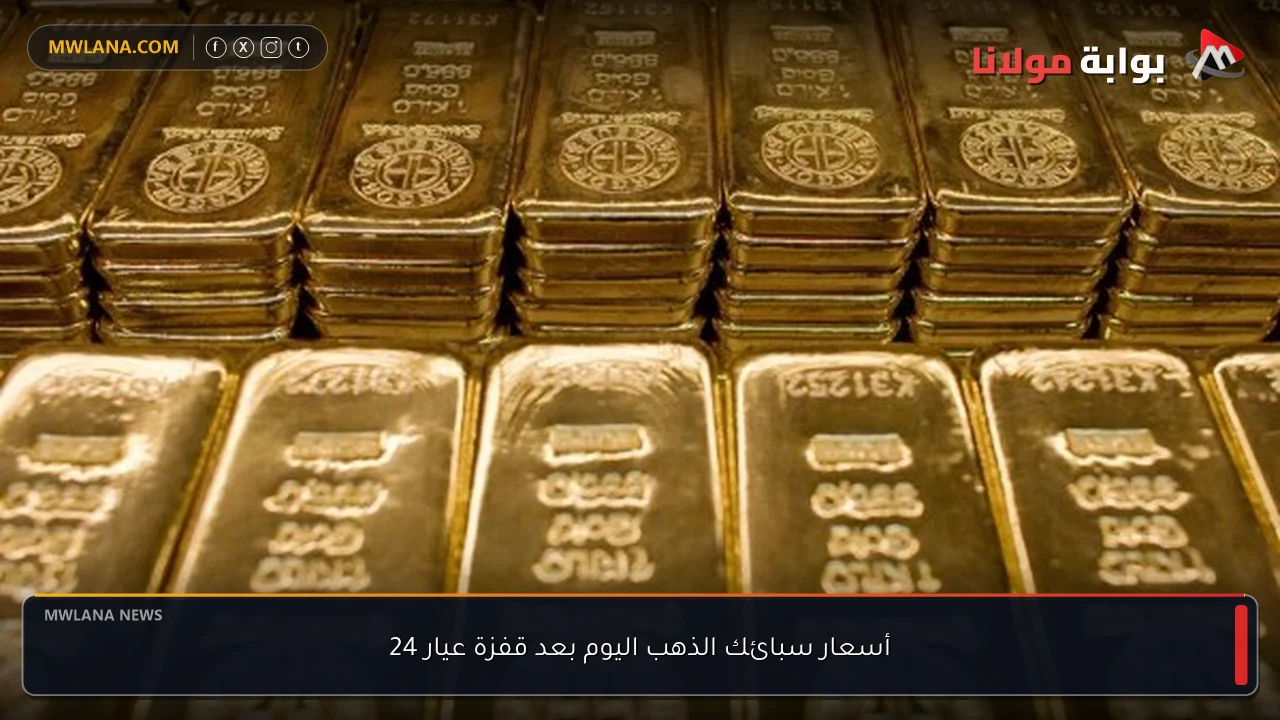 أسعار سبائك الذهب اليوم بعد قفزة عيار 24