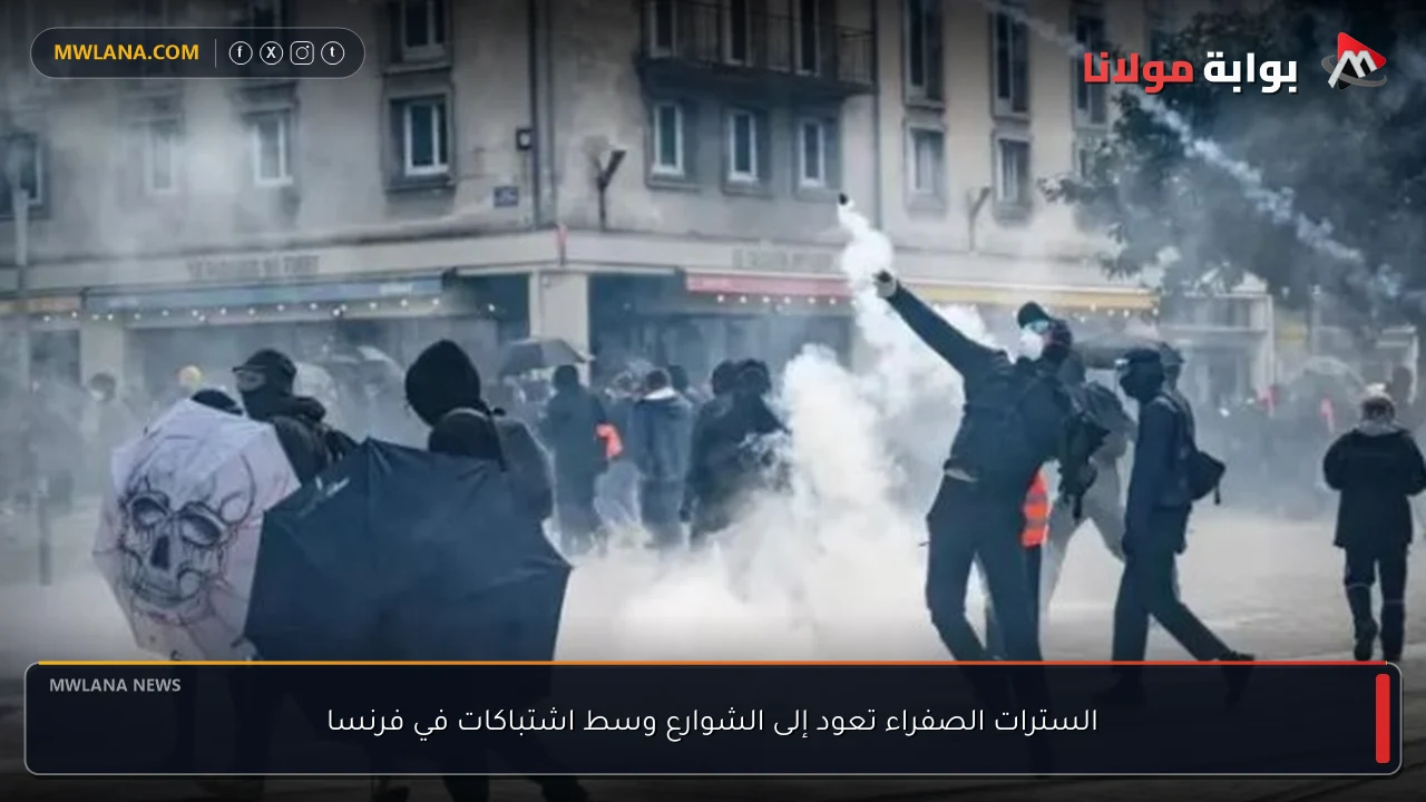 السترات الصفراء تعود إلى الشوارع وسط اشتباكات في فرنسا