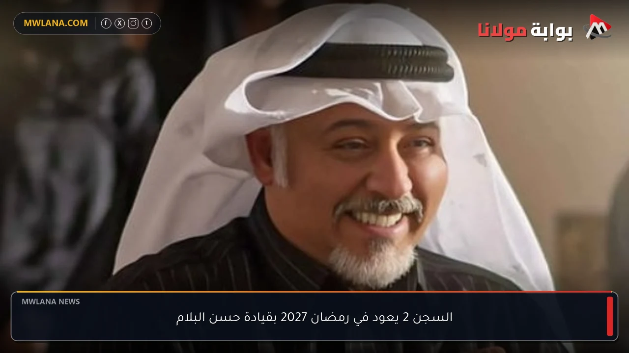 السجن 2 يعود في رمضان 2027 بقيادة حسن البلام