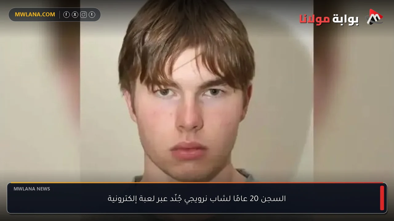 السجن 20 عامًا لشاب نرويجي جُنّد عبر لعبة إلكترونية