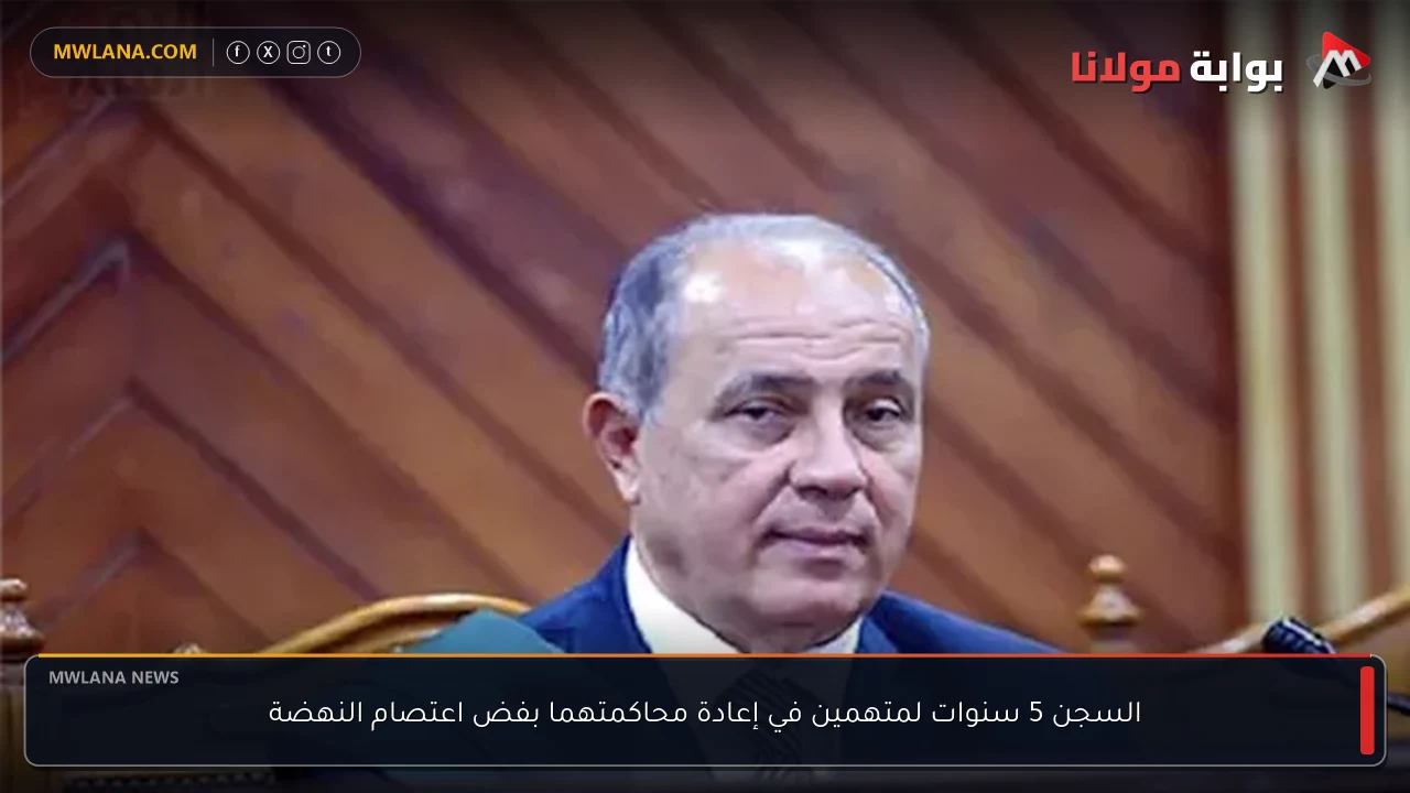 السجن 5 سنوات لمتهمين في إعادة محاكمتهما بفض اعتصام النهضة