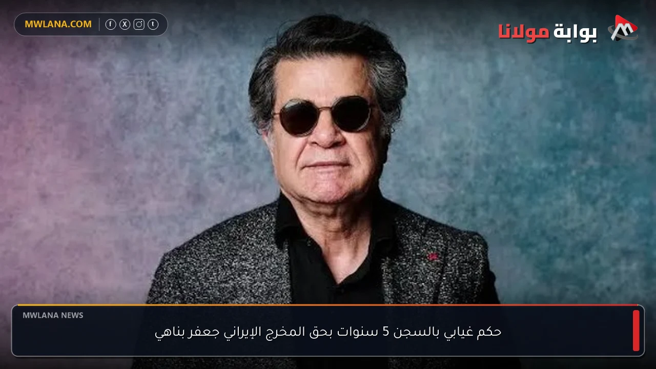 حكم غيابي بالسجن 5 سنوات بحق المخرج الإيراني جعفر بناهي