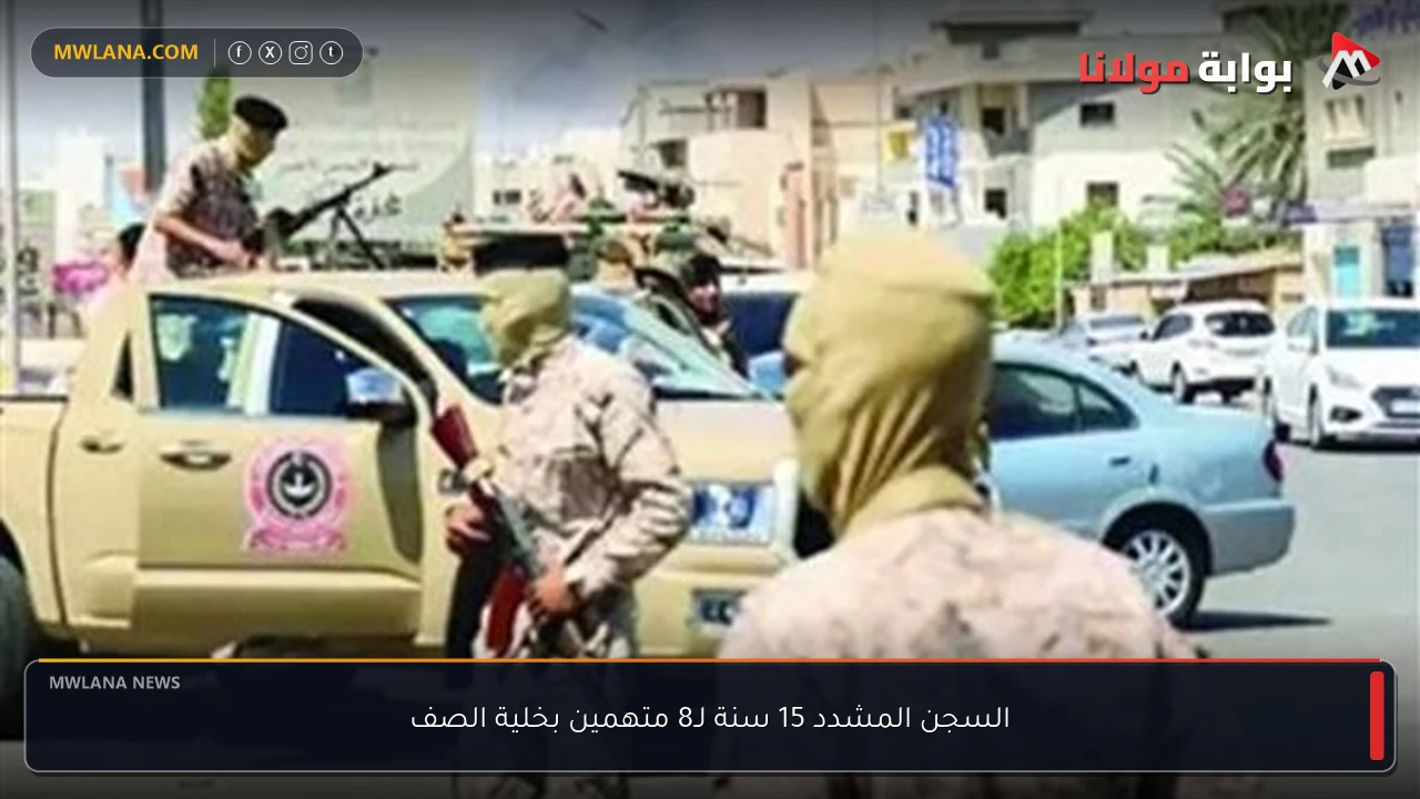 السجن المشدد 15 سنة لـ8 متهمين بخلية الصف