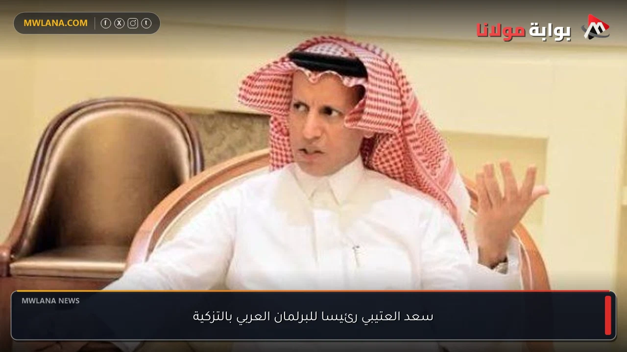 سعد العتيبي رئيسا للبرلمان العربي بالتزكية