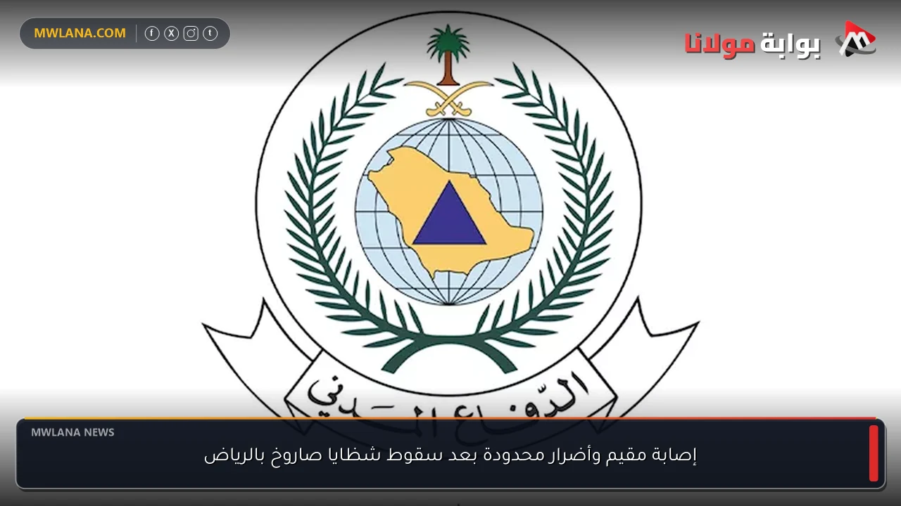 إصابة مقيم وأضرار محدودة بعد سقوط شظايا صاروخ بالرياض