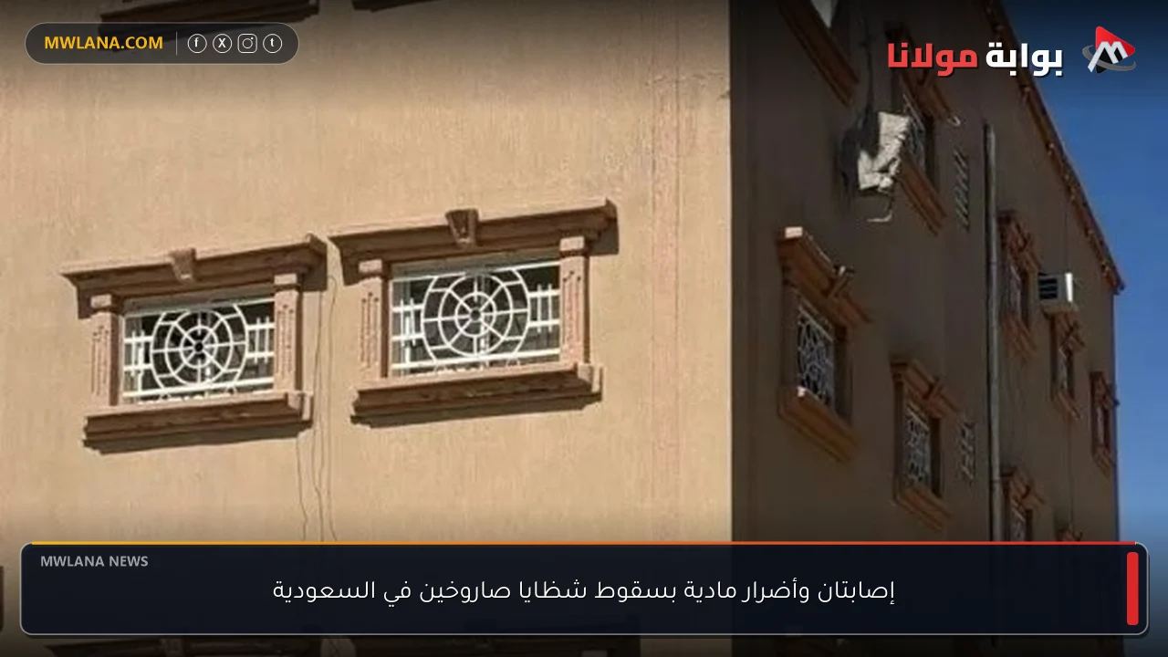 إصابتان وأضرار مادية بسقوط شظايا صاروخين في السعودية