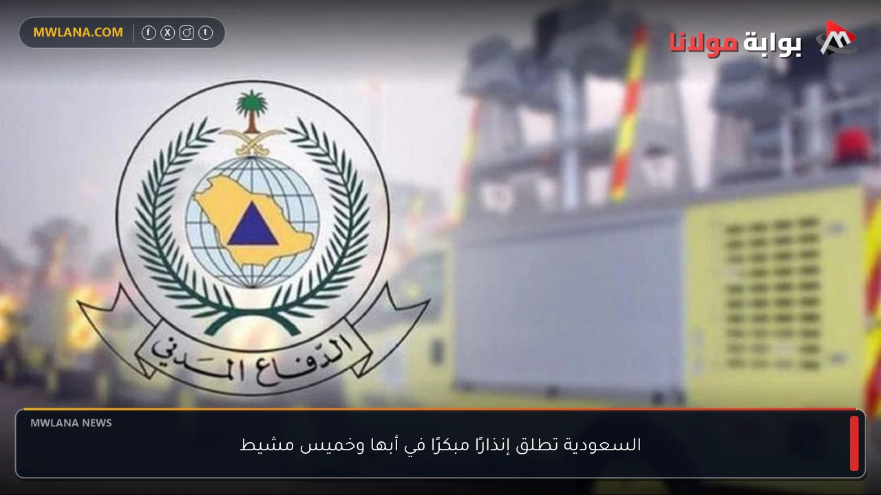 السعودية تطلق إنذارًا مبكرًا في أبها وخميس مشيط