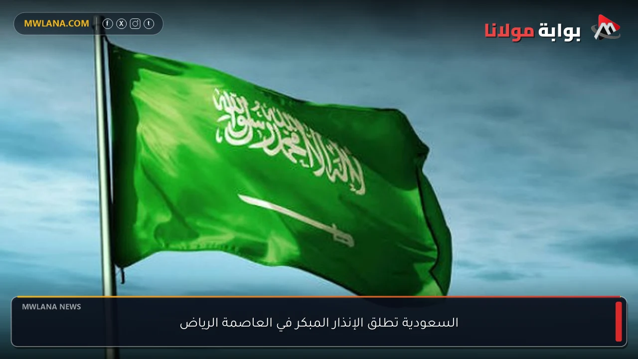 السعودية تطلق الإنذار المبكر في العاصمة الرياض