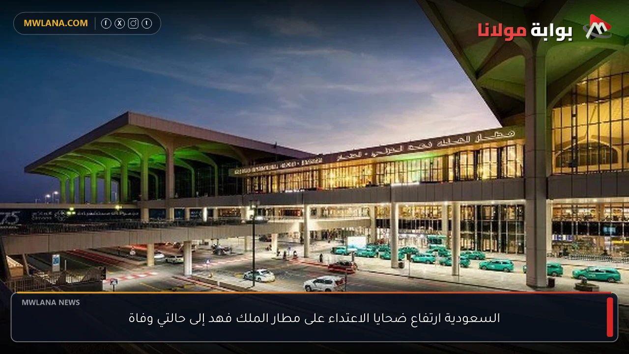 السعودية ارتفاع ضحايا الاعتداء على مطار الملك فهد إلى حالتي وفاة