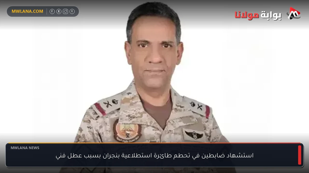 استشهاد ضابطين في تحطم طائرة استطلاعية بنجران بسبب عطل فني