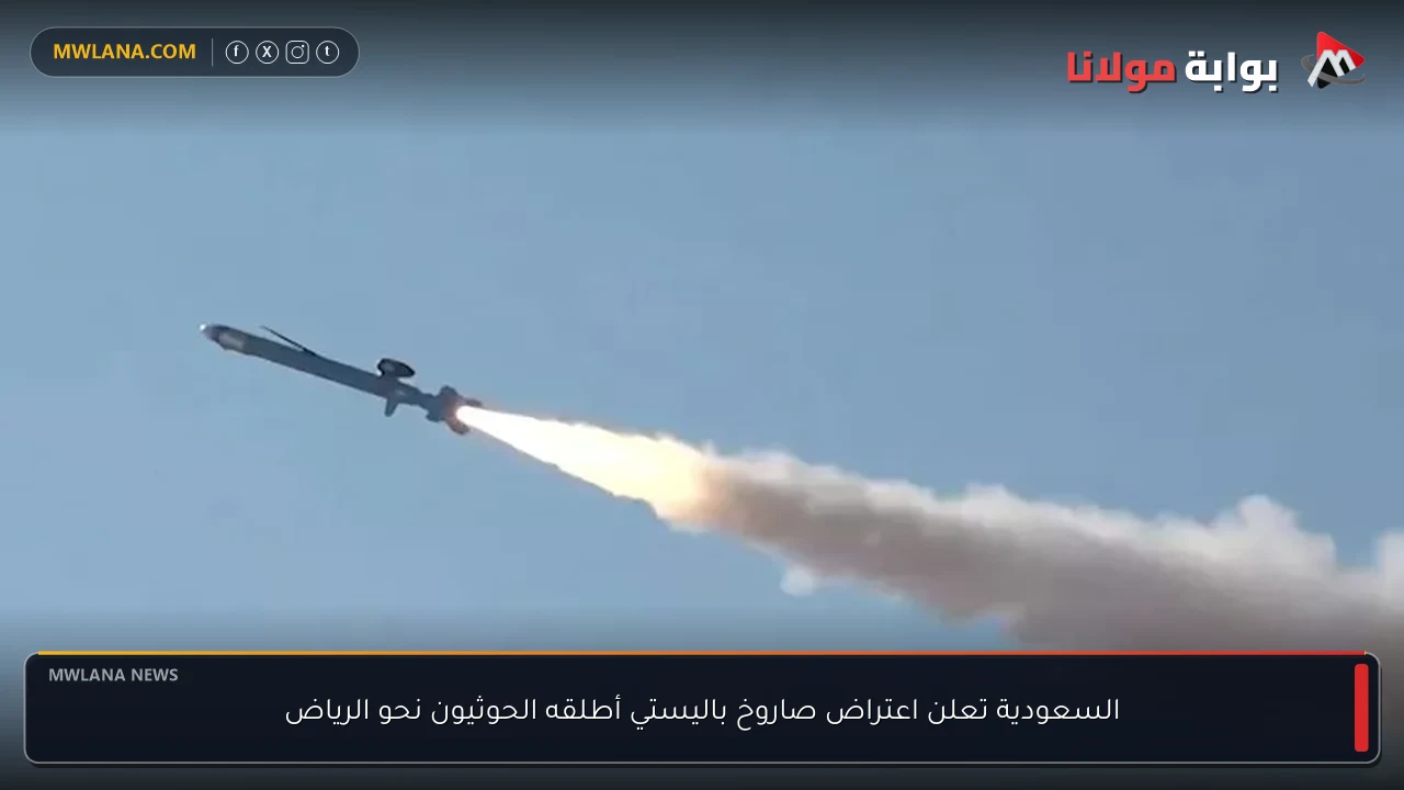 السعودية تعلن اعتراض صاروخ باليستي أطلقه الحوثيون نحو الرياض