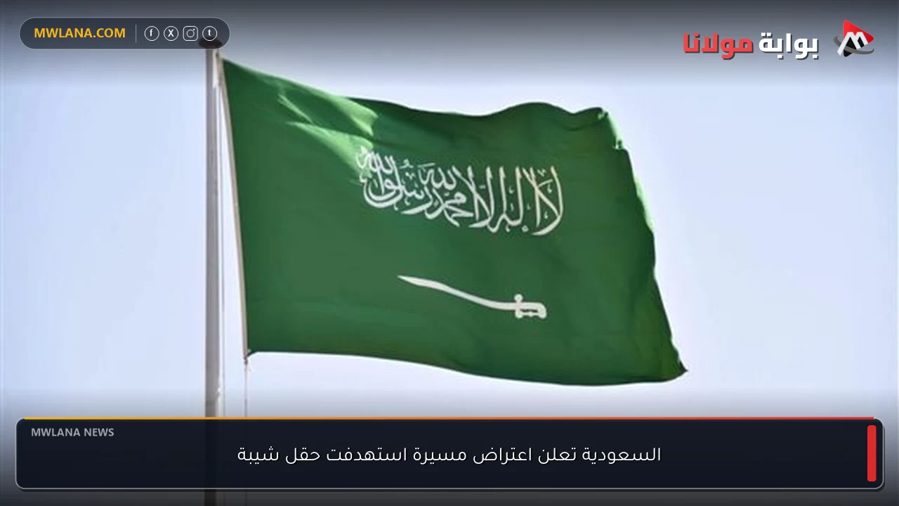 السعودية تعلن اعتراض مسيرة استهدفت حقل شيبة