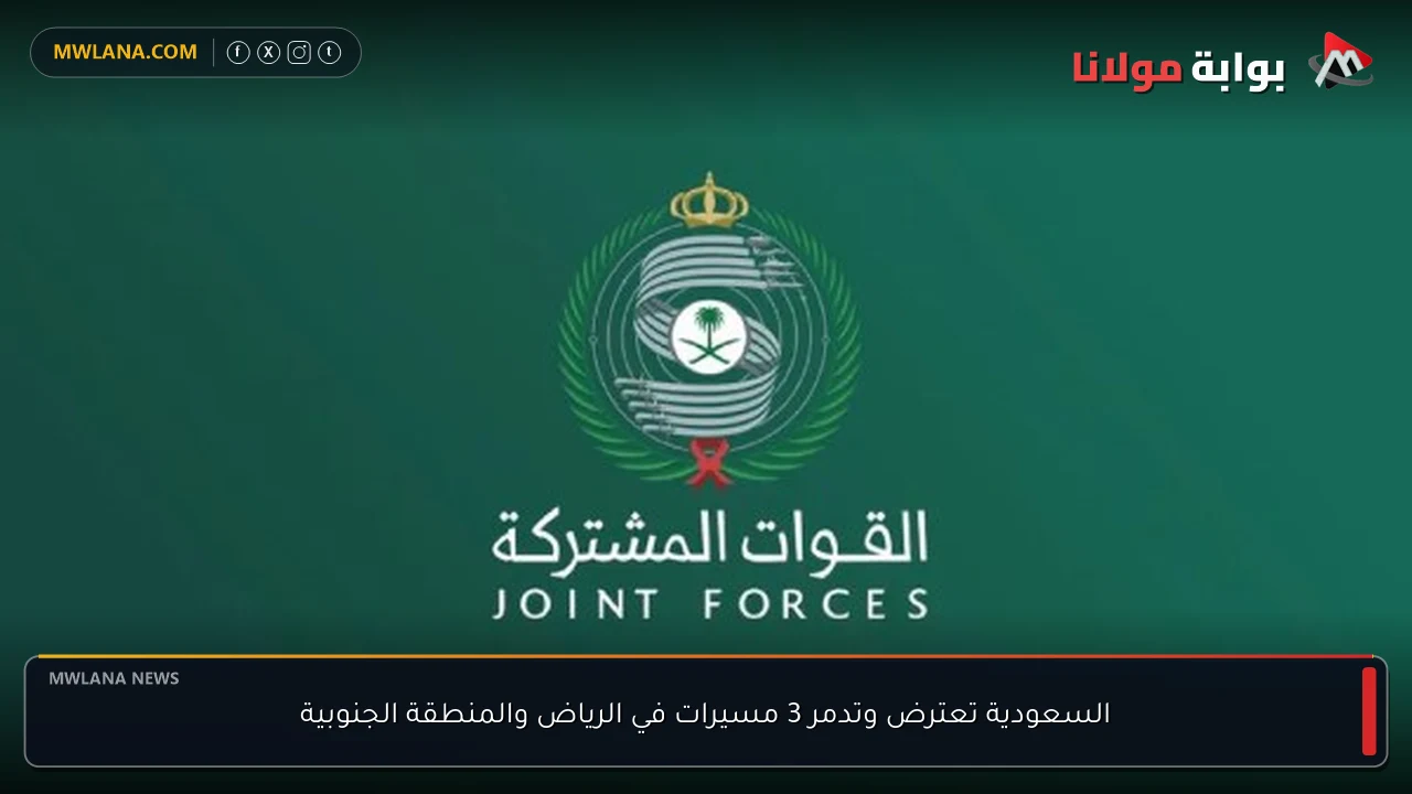 السعودية تعترض وتدمر 3 مسيرات في الرياض والمنطقة الجنوبية
