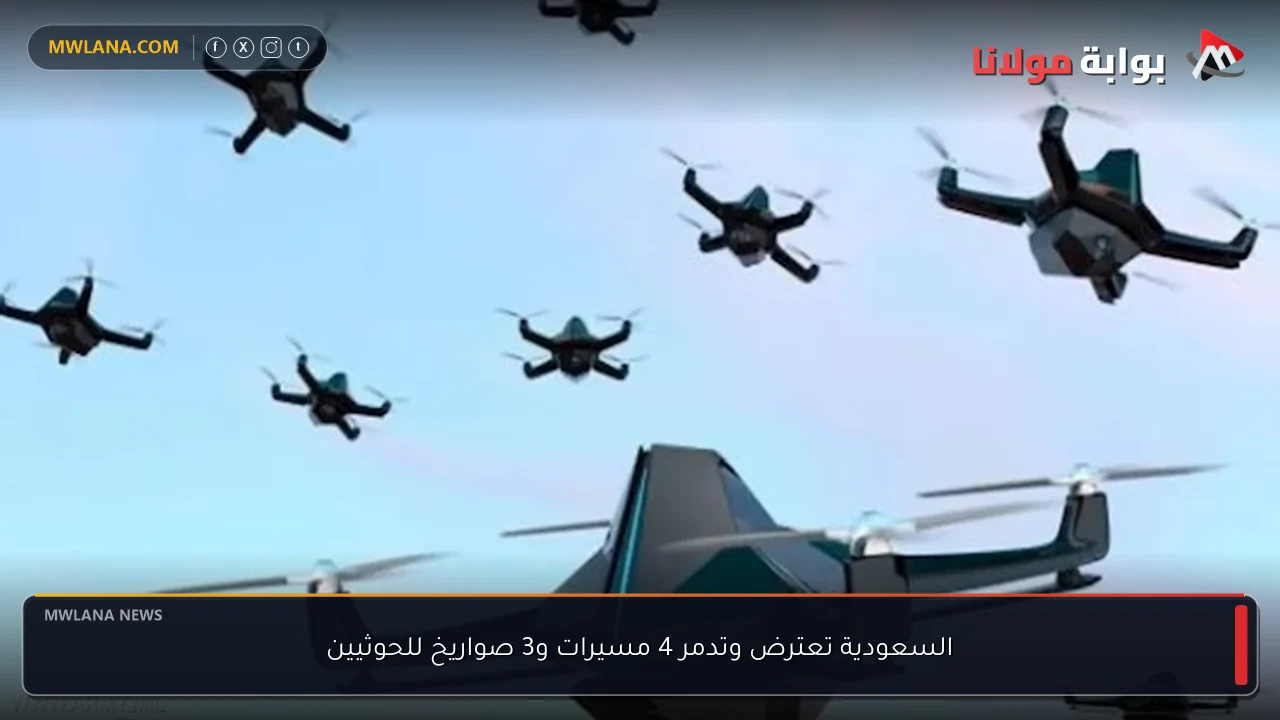 السعودية تعترض وتدمر 4 مسيرات و3 صواريخ للحوثيين