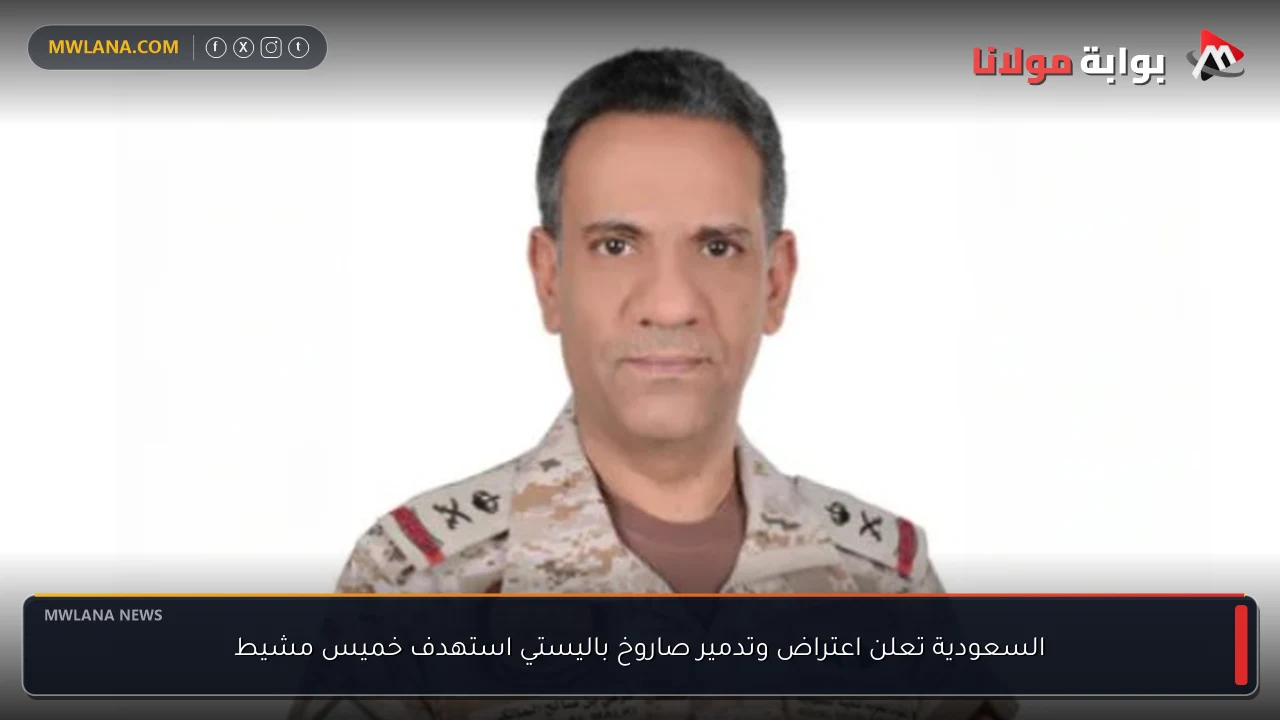 السعودية تعلن اعتراض وتدمير صاروخ باليستي استهدف خميس مشيط