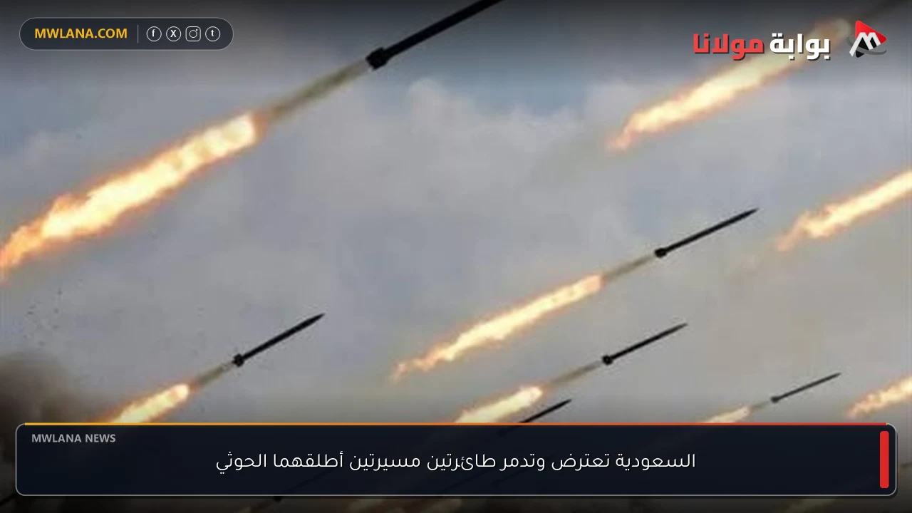 السعودية تعترض وتدمر طائرتين مسيرتين أطلقهما الحوثي