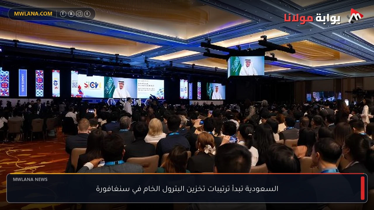 السعودية تبدأ ترتيبات تخزين البترول الخام في سنغافورة