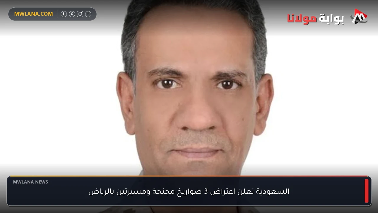 السعودية تعلن اعتراض 3 صواريخ مجنحة ومسيرتين بالرياض