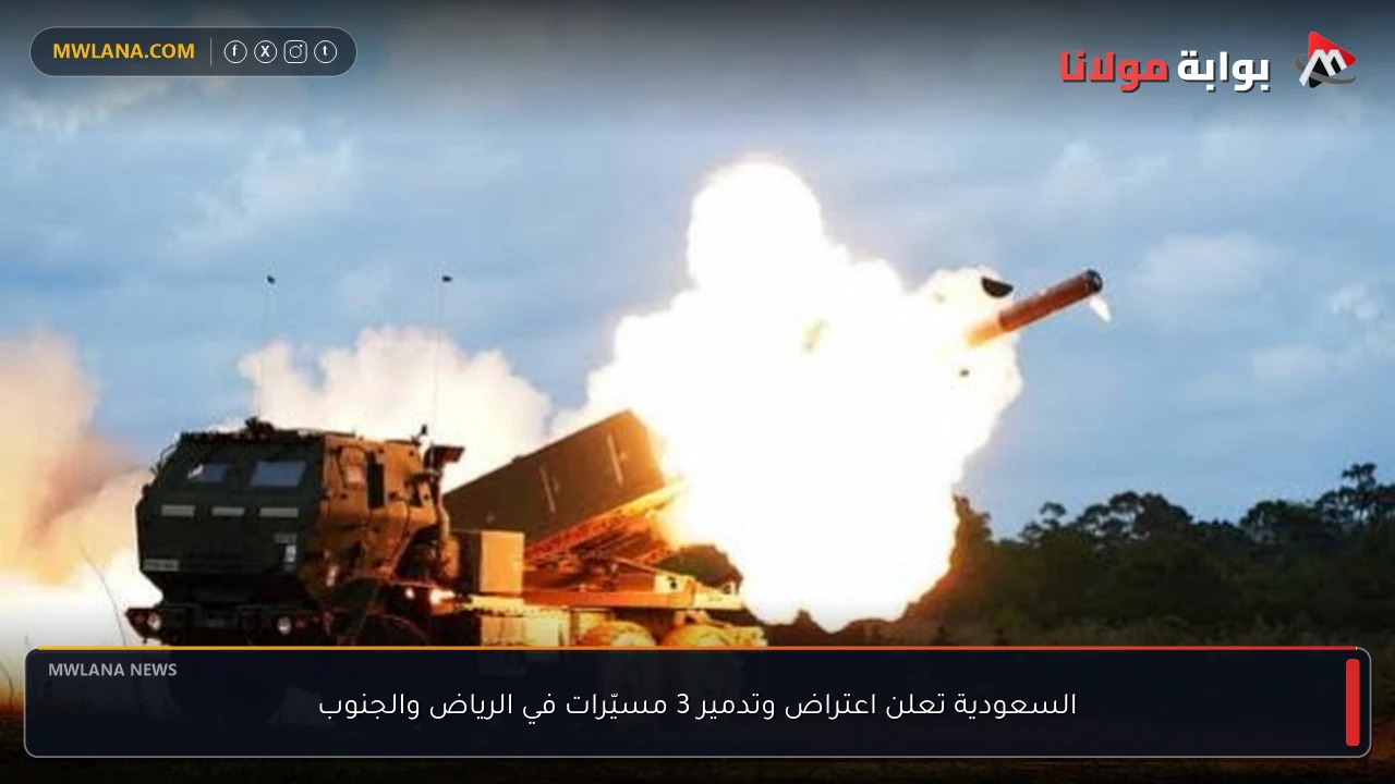 السعودية تعلن اعتراض وتدمير 3 مسيّرات في الرياض والجنوب