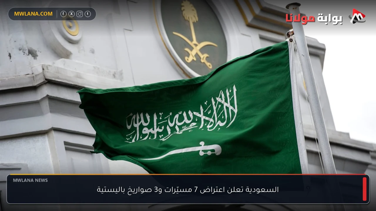 السعودية تعلن اعتراض 7 مسيّرات و3 صواريخ باليستية