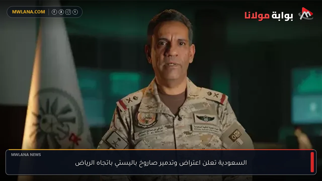 السعودية تعلن اعتراض وتدمير صاروخ باليستي باتجاه الرياض