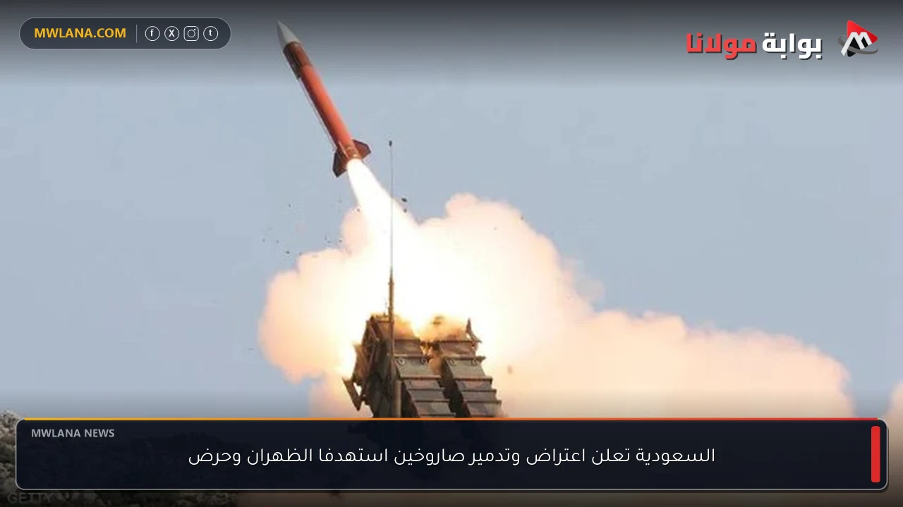 السعودية تعلن اعتراض وتدمير صاروخين استهدفا الظهران وحرض