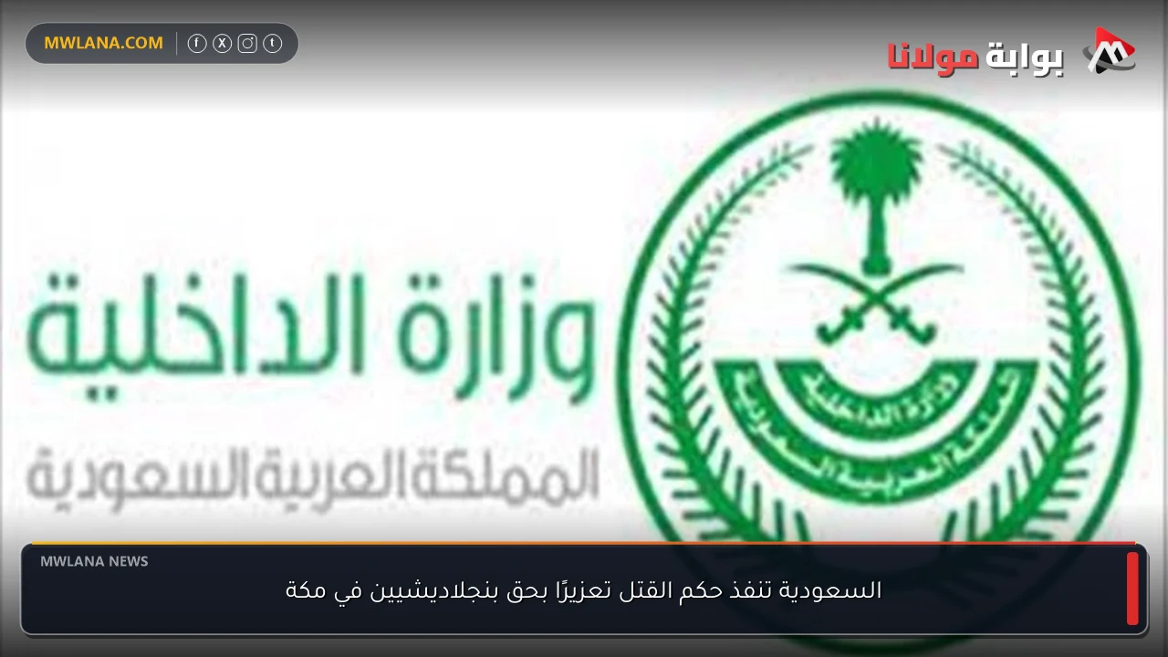 السعودية تنفذ حكم القتل تعزيرًا بحق بنجلاديشيين في مكة