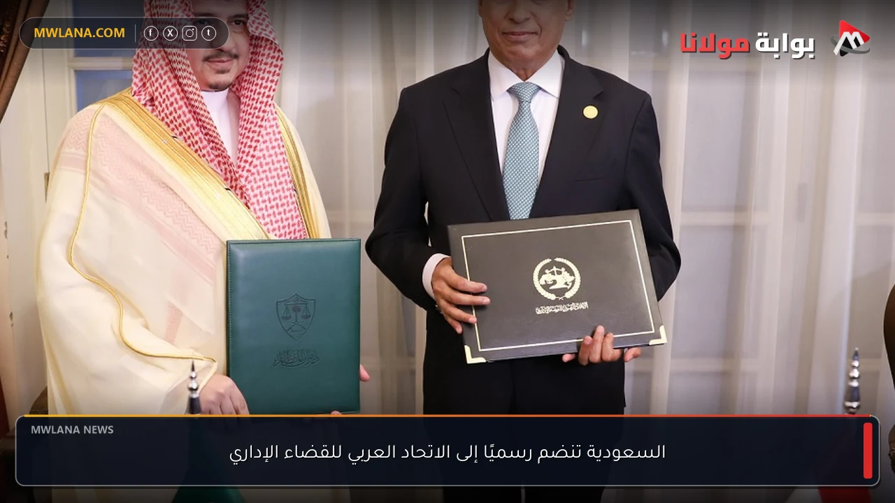 السعودية تنضم رسميًا إلى الاتحاد العربي للقضاء الإداري
