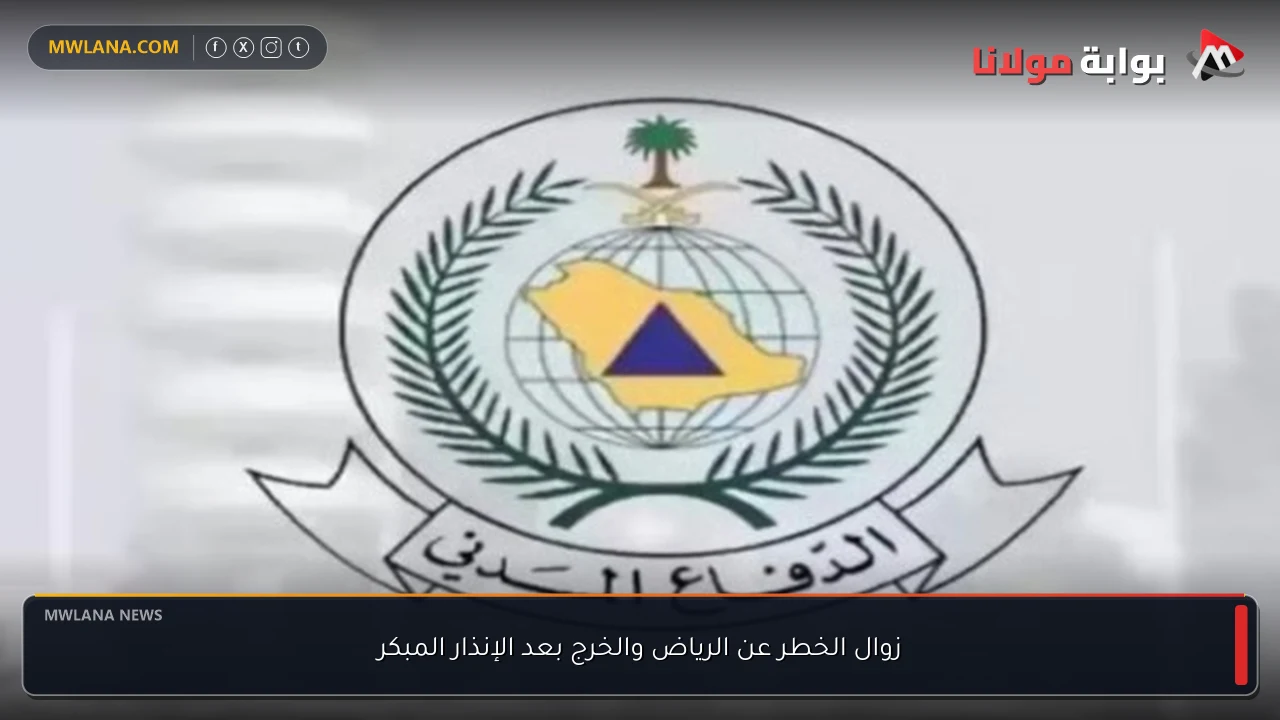 زوال الخطر عن الرياض والخرج بعد الإنذار المبكر
