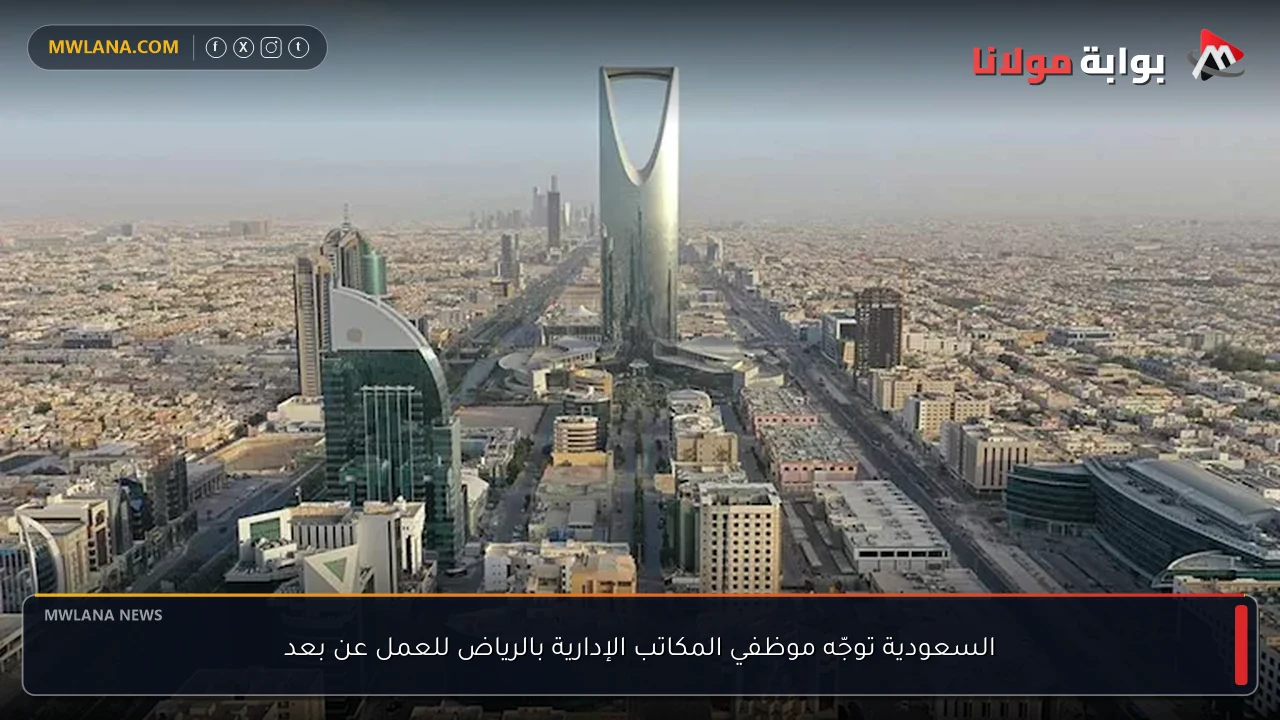 السعودية توجّه موظفي المكاتب الإدارية بالرياض للعمل عن بعد