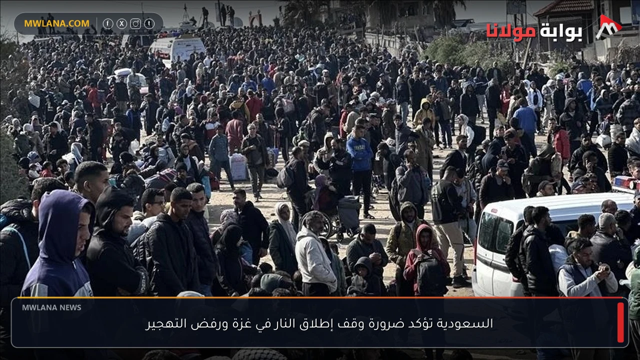 السعودية تؤكد ضرورة وقف إطلاق النار في غزة ورفض التهجير
