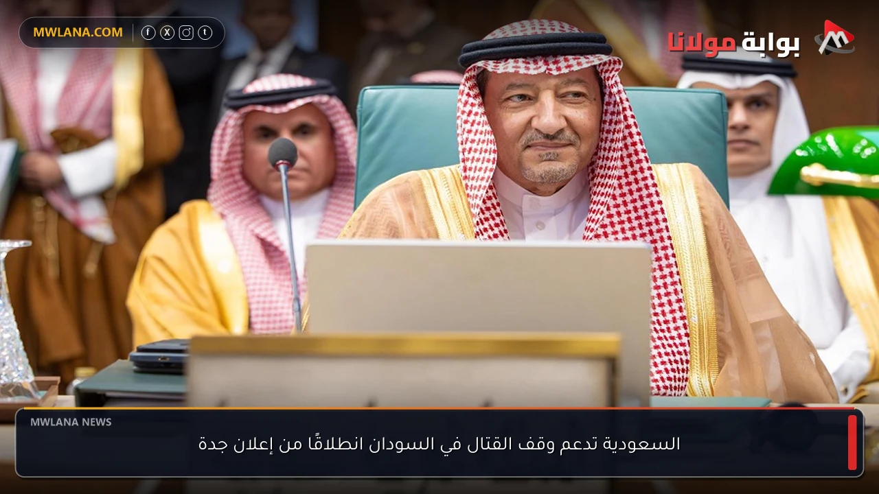 السعودية تدعم وقف القتال في السودان انطلاقًا من إعلان جدة