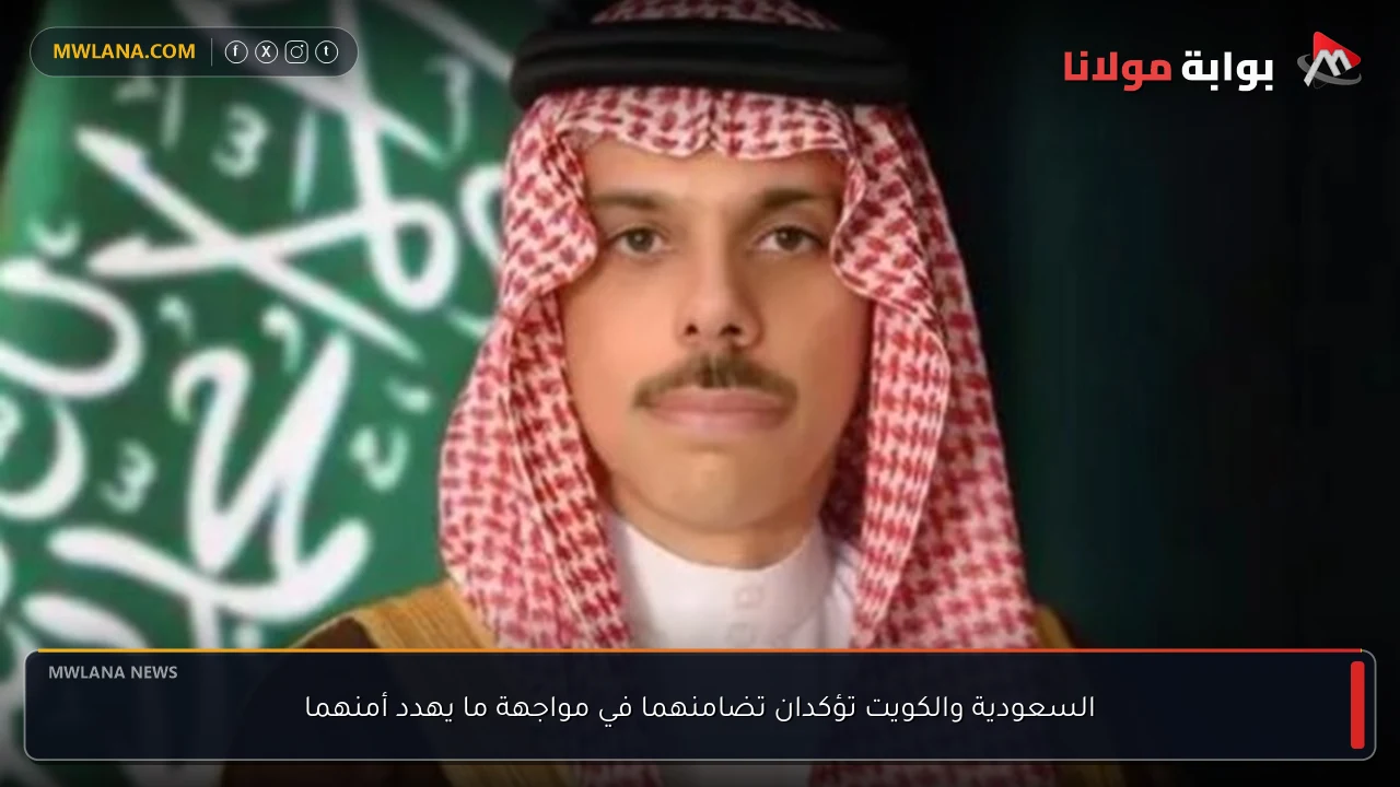 السعودية والكويت تؤكدان تضامنهما في مواجهة ما يهدد أمنهما