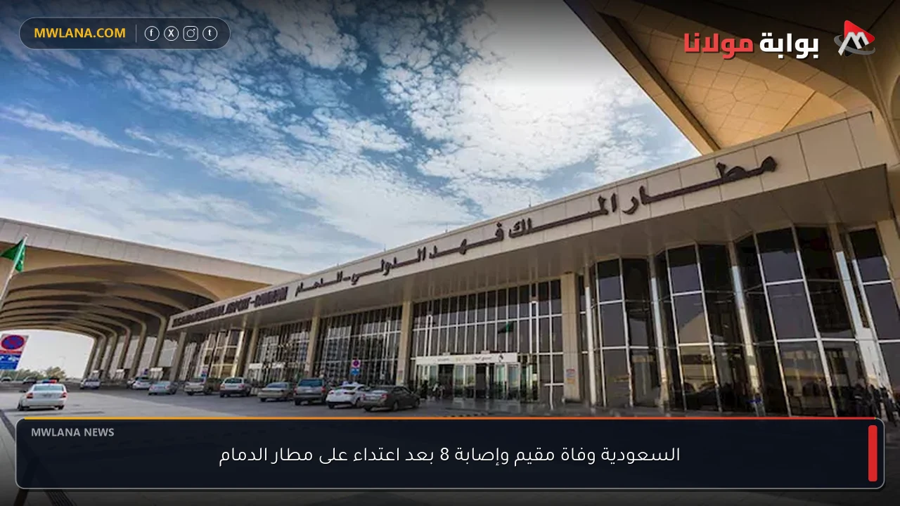 السعودية وفاة مقيم وإصابة 8 بعد اعتداء على مطار الدمام