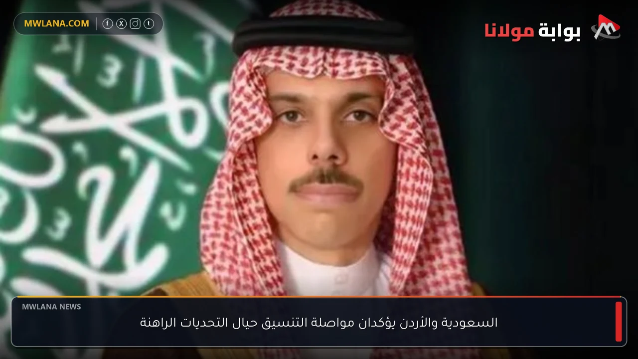 السعودية والأردن يؤكدان مواصلة التنسيق حيال التحديات الراهنة