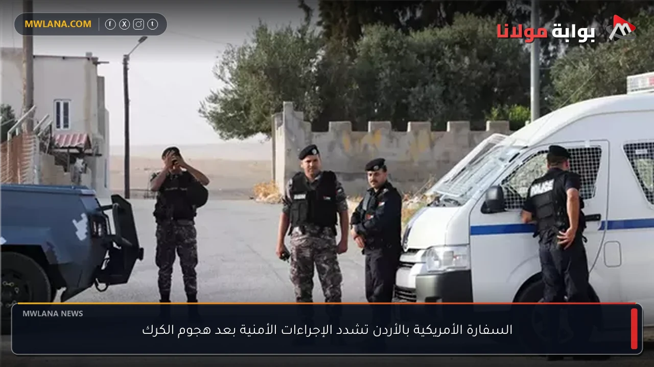 السفارة الأمريكية بالأردن تشدد الإجراءات الأمنية بعد هجوم الكرك