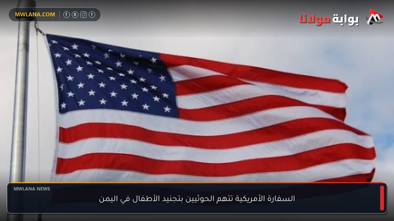 السفارة الأمريكية تتهم الحوثيين بتجنيد الأطفال في اليمن