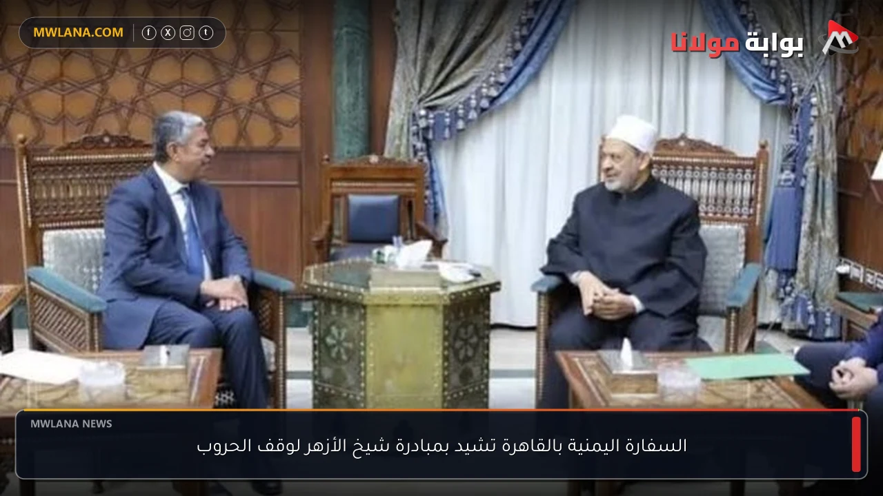 السفارة اليمنية بالقاهرة تشيد بمبادرة شيخ الأزهر لوقف الحروب
