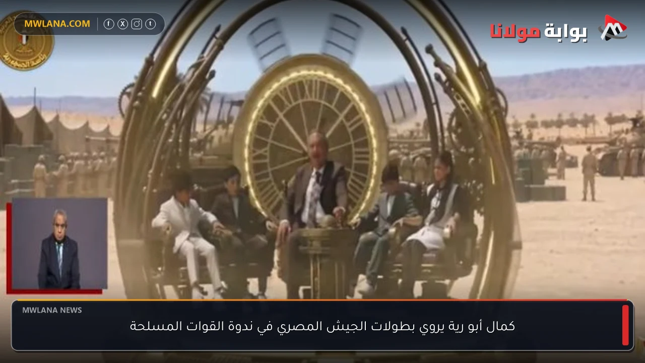 كمال أبو رية يروي بطولات الجيش المصري في ندوة القوات المسلحة