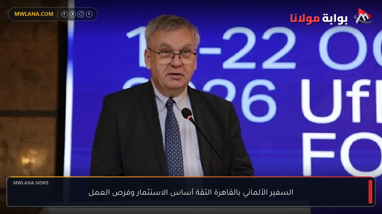 السفير الألماني بالقاهرة الثقة أساس الاستثمار وفرص العمل