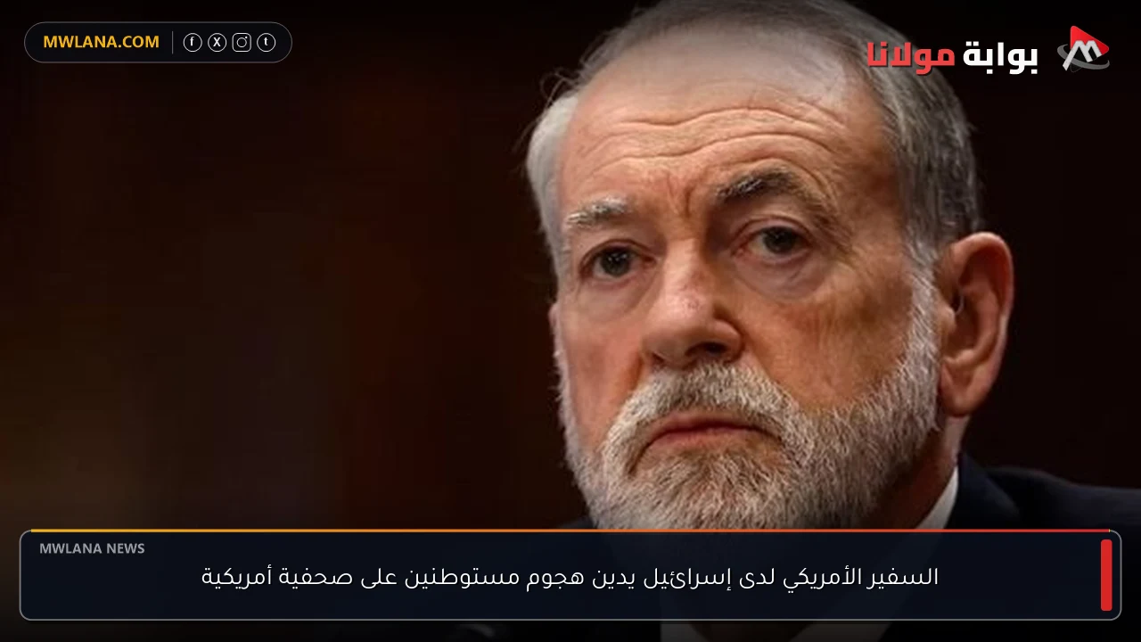 السفير الأمريكي لدى إسرائيل يدين هجوم مستوطنين على صحفية أمريكية