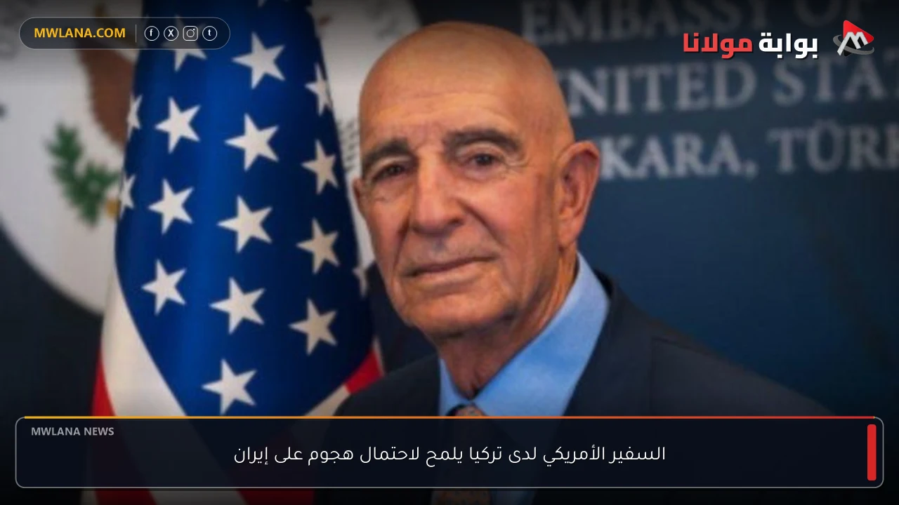 السفير الأمريكي لدى تركيا يلمح لاحتمال هجوم على إيران
