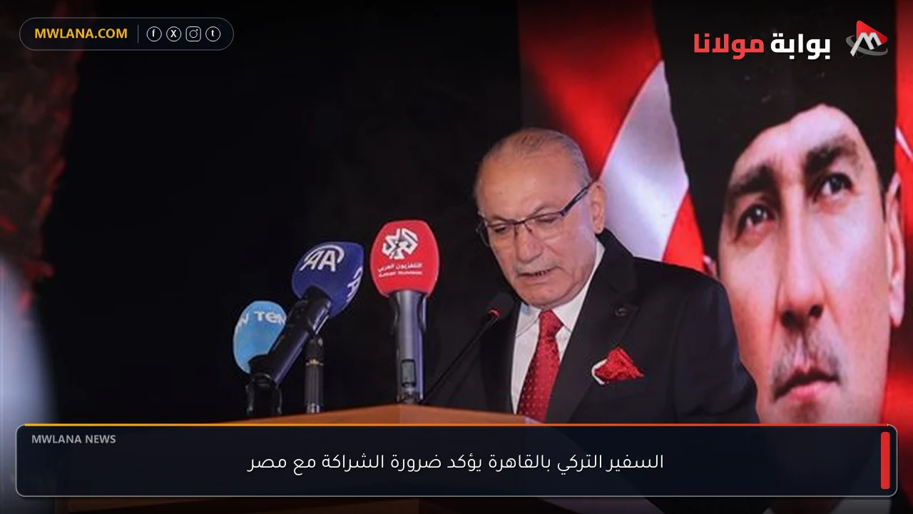 السفير التركي بالقاهرة يؤكد ضرورة الشراكة مع مصر
