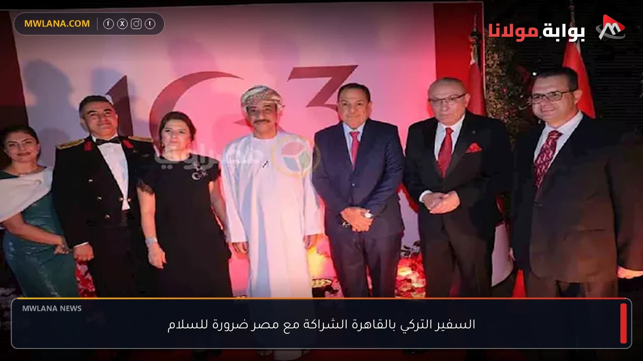 السفير التركي بالقاهرة الشراكة مع مصر ضرورة للسلام