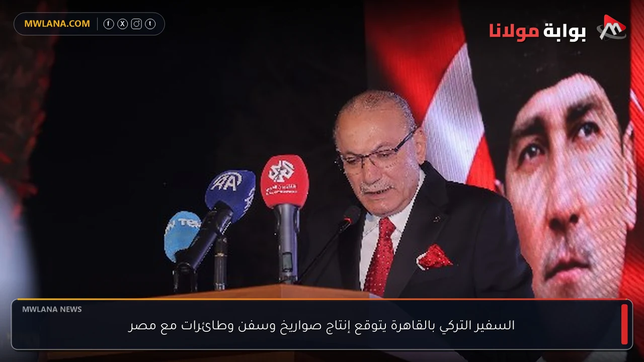 السفير التركي بالقاهرة يتوقع إنتاج صواريخ وسفن وطائرات مع مصر
